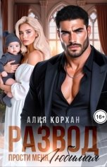 обложка книги Алия Корхан "Развод. Прости меня, любимая"