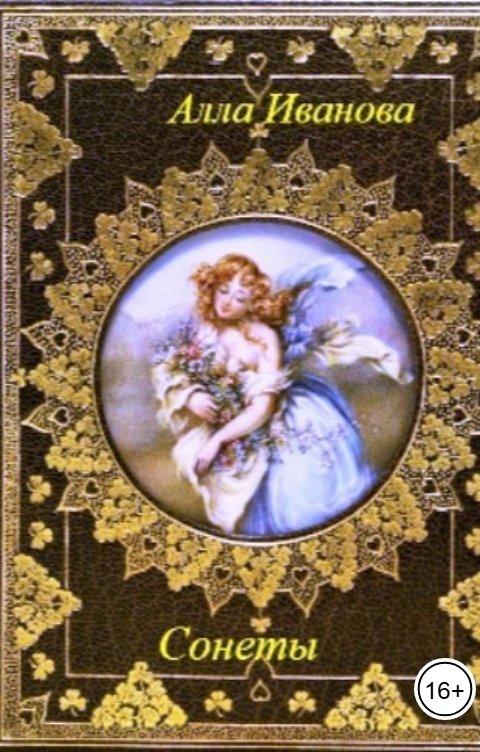 Обложка книги Алла Иванова Сонеты