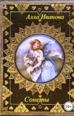 обложка книги Алла Иванова "Сонеты"