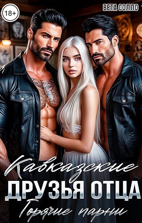Обложка книги Вета Солло Кавказские друзья отца. Горячие парни