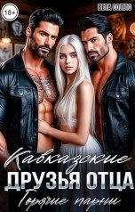 обложка книги Вета Солло "Кавказские друзья отца. Горячие парни"