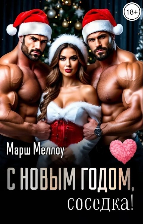 Обложка книги Марш Меллоу С Новым годом, соседка!