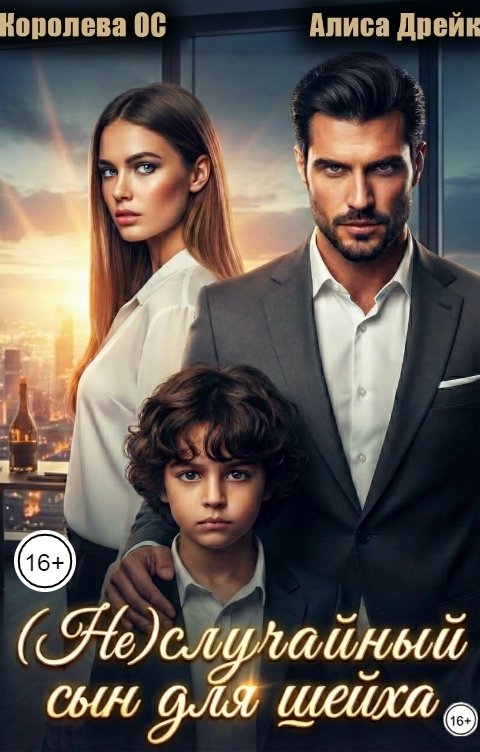 Обложка книги Королева ОС (Не)случайный сын для шейха