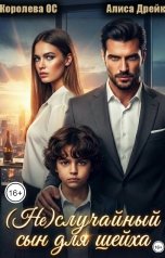 обложка книги Королева ОС, Алиса Дрейк "(Не)случайный сын для шейха"