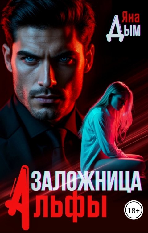 Обложка книги Яна Дым Заложница альфы