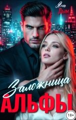 обложка книги Яна Дым "Заложница альфы"