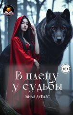 обложка книги Мила Дуглас "В плену у судьбы"
