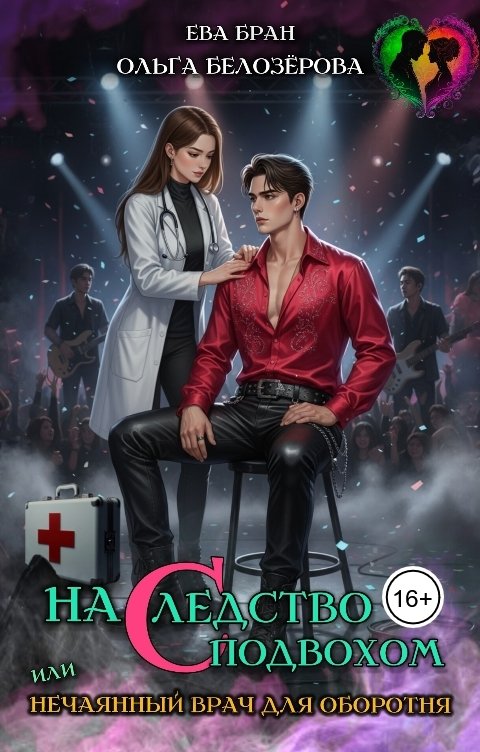 Обложка книги Ева Бран Наследство с подвохом, или нечаянный врач для оборотня