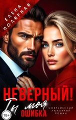 обложка книги Елена Полярная "Неверный! Ты моя ошибка"