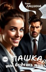 обложка книги Таня Лашина "Пашка, ты будешь мой!"