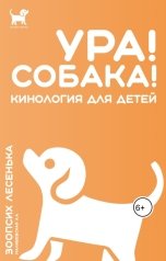 обложка книги Зоопсих Лесенька - Малишевская Алеся "УРА! СОБАКА! Кинология для детей"