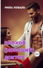 обложка книги Мила Коваль "Плохой (хороший) доктор."