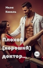 обложка книги Мила Коваль "Плохой (хороший) доктор."
