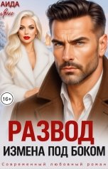 обложка книги Аида Янг "Развод. Измена под боком"