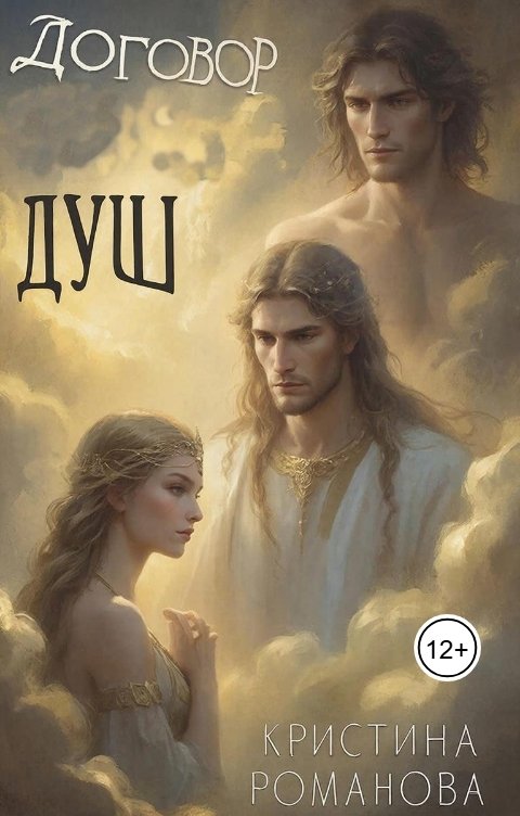 Обложка книги Кристина Романова Договор душ