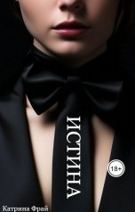 обложка книги Катрина Фрай "Истина"