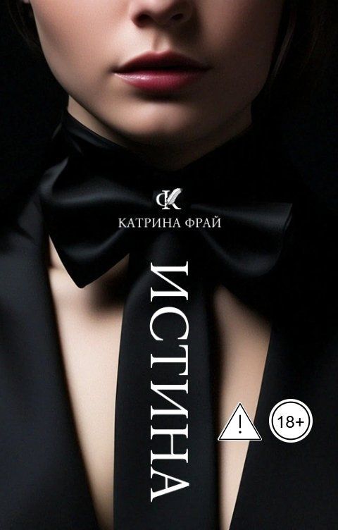 Обложка книги Катрина Фрай Истина