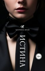 обложка книги Катрина Фрай "Истина"