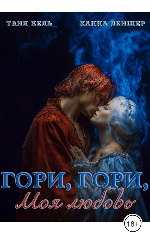 Обложка книги Ханна Леншер Гори, гори, моя любовь