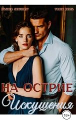 обложка книги Ханна Леншер, Таня Кель "На острие искушения"