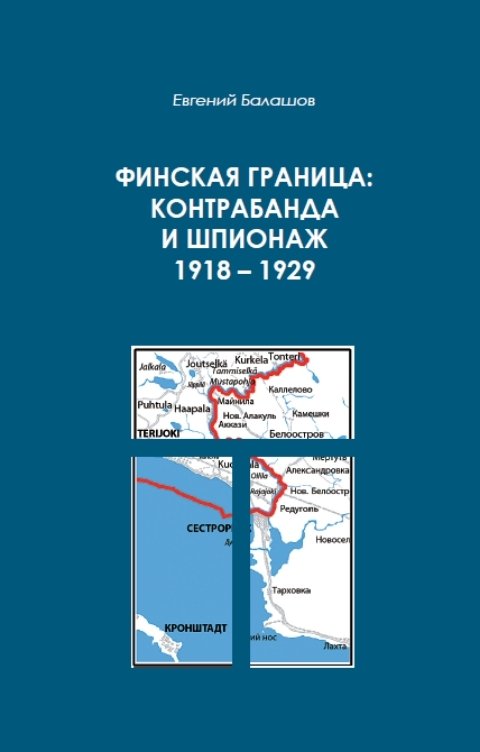 Обложка книги Евгений Балашов Финская граница: контрабанда и шпионаж 1918-1929