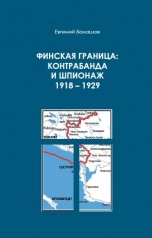 обложка книги Евгений Балашов "Финская граница: контрабанда и шпионаж 1918-1929"