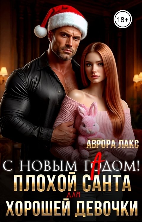 Обложка книги Аврора Лакс С новым гАдом! Плохой Санта для хорошей девочки