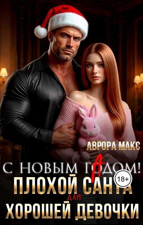 Обложка книги Аврора Макс С новым гАдом! Плохой Санта для хорошей девочки