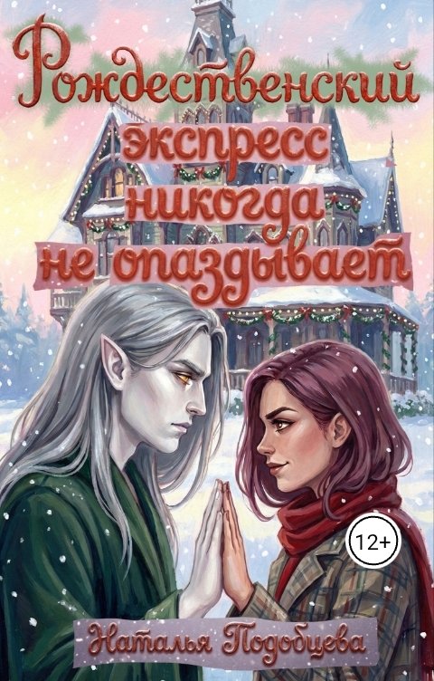 Обложка книги Silver-boot Рождественский Экспресс никогда не опаздывает