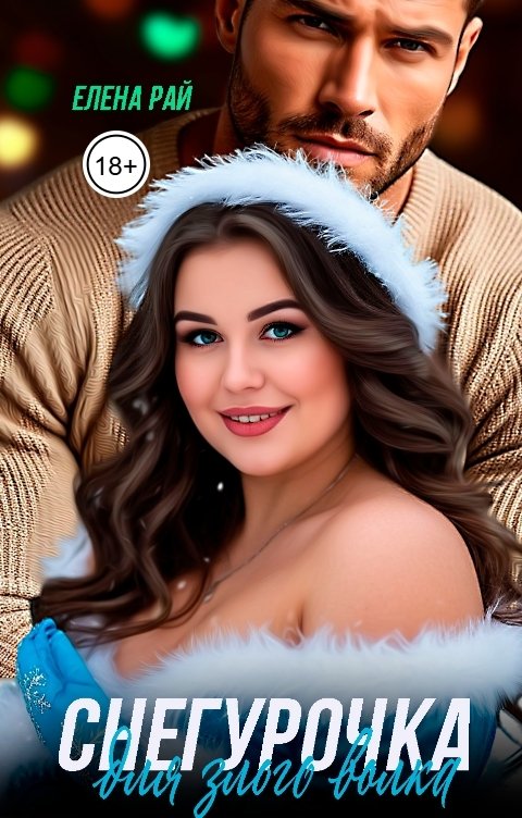 Обложка книги Елена Рай Снегурочка для злого волка