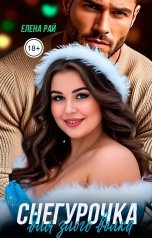 обложка книги Елена Рай "Снегурочка для злого волка"
