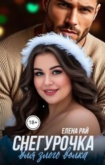 обложка книги Елена Рай "Снегурочка для злого волка"