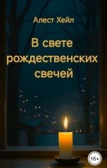 обложка книги Алест Хейл "В свете рождественских свечей"