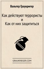 обложка книги Вальтер Граукригер "Как действуют террористы и как от них защититься"