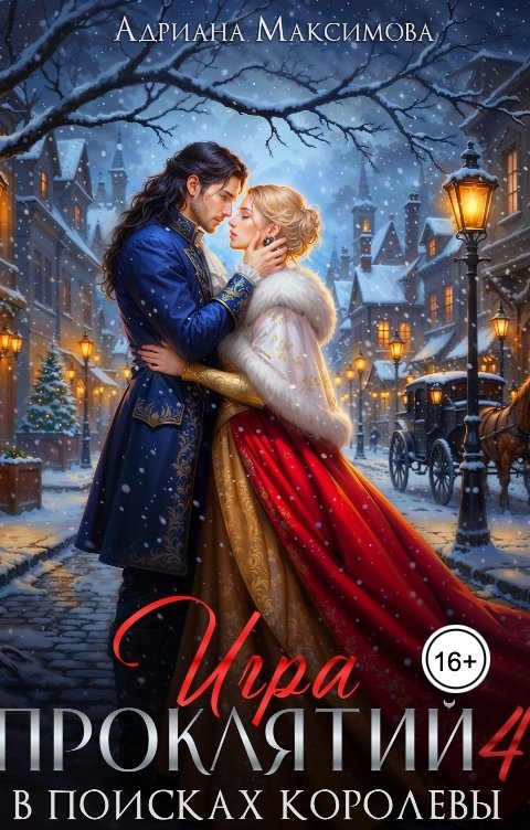 Обложка книги Адриана Максимова Игра проклятий - 4. В поисках королевы