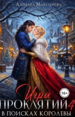 обложка книги Адриана Максимова "Игра проклятий - 4. В поисках королевы"