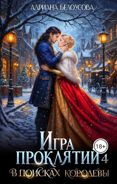 Обложка книги Адриана Белоусова Игра проклятий - 4. В поисках королевы