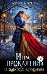 обложка книги Адриана Белоусова "Игра проклятий - 4. В поисках королевы"