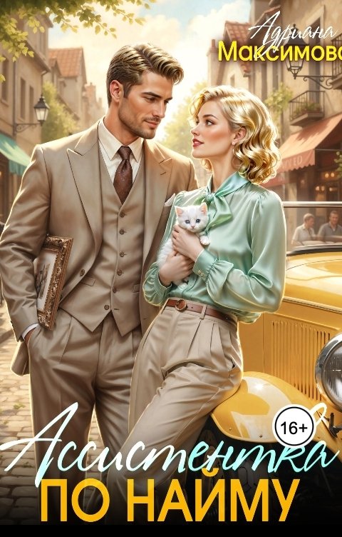 Обложка книги Адриана Максимова Ассистентка по найму