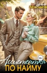 обложка книги Адриана Максимова "Ассистентка по найму"