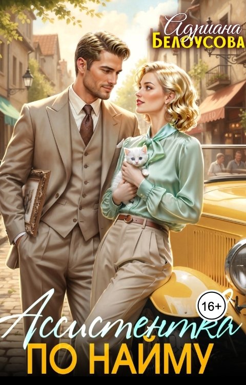 Обложка книги Адриана Белоусова Ассистентка по найму