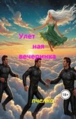 обложка книги Пчелка "Улетная вечеринка"
