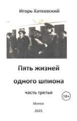 обложка книги Igor Chatkowski "Пять жизней одного шпиона. Жизнь третья."