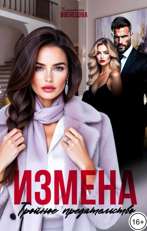 Обложка книги Елизавета Воснецова Измена. Тройное предательство