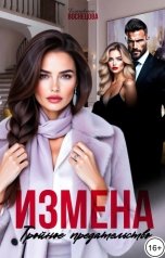 обложка книги Елизавета Воснецова "Измена. Тройное предательство"