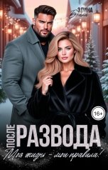 обложка книги Элина Бэйли "После развода. Моя жизнь - мои правила!"
