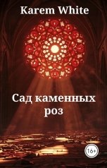 обложка книги Karem White "Сад каменных роз"