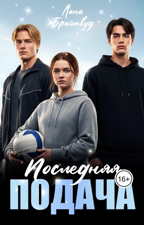Обложка книги Лана Брайтвуд Последняя подача