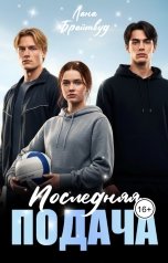 обложка книги Лана Брайтвуд "Последняя подача"