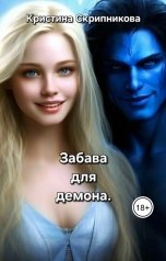 обложка книги Кристина Скрипникова "Забава для демона."